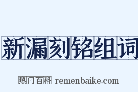 新漏刻铭组词是什么意思的图片